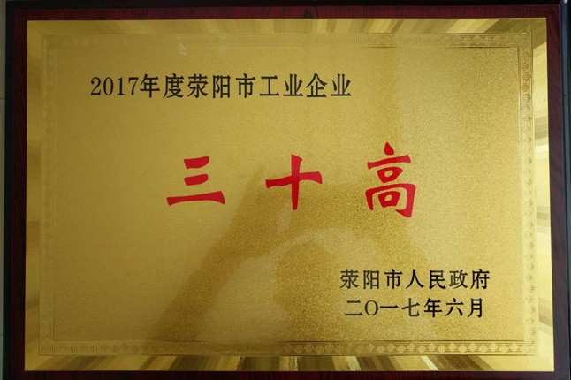 熱烈祝賀我公司榮獲滎陽市“三十高”企業