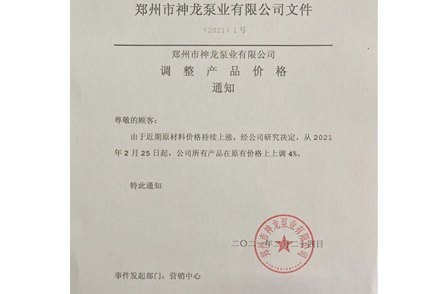 本公司所有產品于2021年3月1日起在12月15日調價的基礎上銷售價格再次上調4%