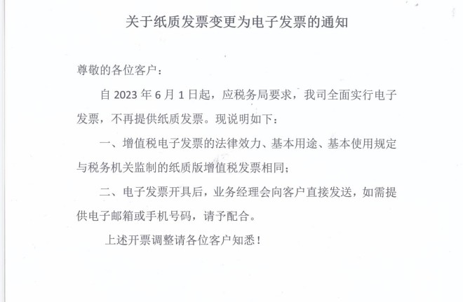 關于紙質發票變更為電子發票的通知